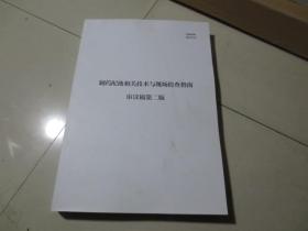 制药配液相关技术与现场检查指南 审议稿第二版
