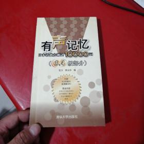 有声记忆日本语能力测试10000词（3、4级部分）附盘1张