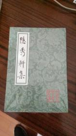 隐秀轩集 (中国古典文学丛书) 全1册  平装