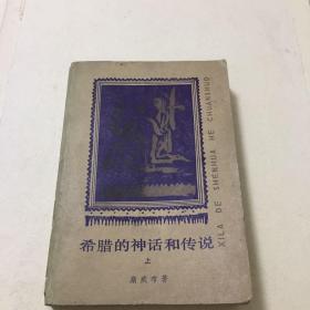 希腊的神话和传说  上