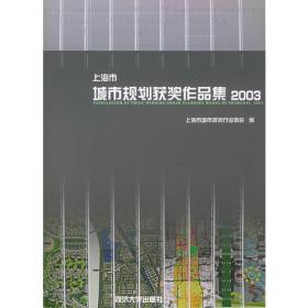 上海市城市规划获奖作品集（2003）