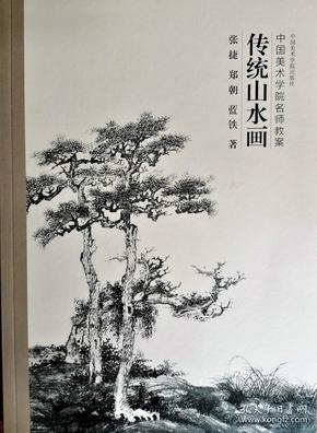 传统山水画（中国美术学院名师教案）