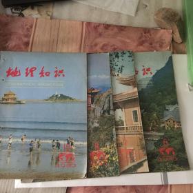 地理知识1980年6.7.8.12期；1981年6期；1982年8期；1987年9期；1989第1期;1991年3.4.6.7.8.912期；