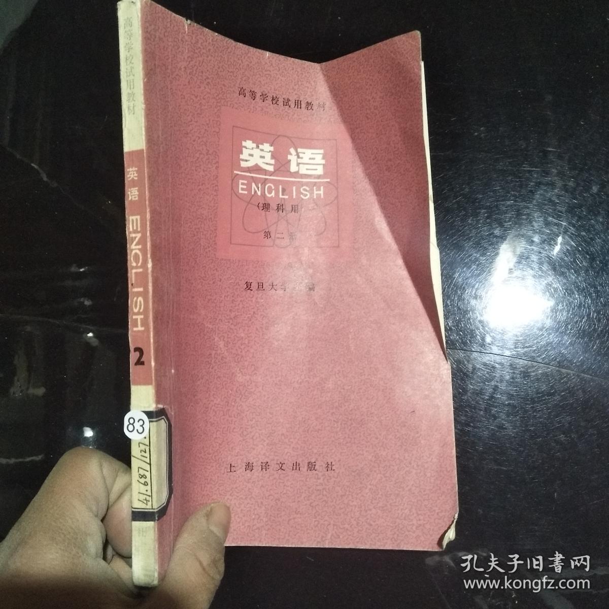 高等学校试用教材英语（理科用）第二册·