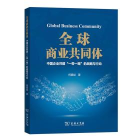 全球商业共同体：中国企业共建“一带一路”的战略与行动