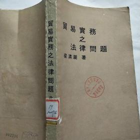 貿(mào)易實務之法律問題