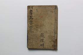 民国古籍 《增篆 考正字彙》锦章图书局
