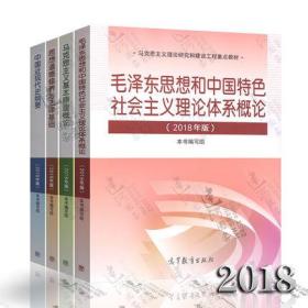 2018年版新 两课马克思主义基本原理概论+毛泽东思想和中国特色社会主义理论体系概论+思想道德修养与法律基础+中国近现代史纲要