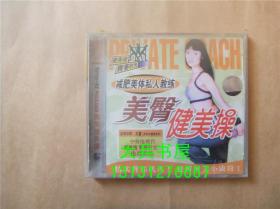 减肥美体私人教练美臀健美操 VCD