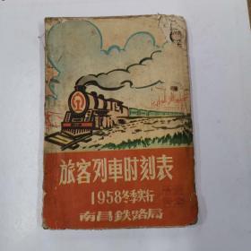 旅客列车时刻表 1958冬季实行（南昌铁路局）