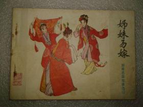 包邮挂刷 正版 山东 连环画 小人书 聊斋 姐妹易嫁 展之玉