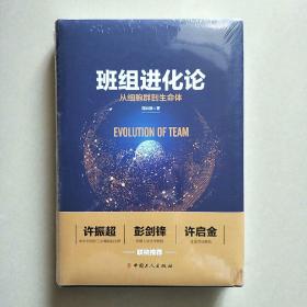 班组进化论：从细胞群到生命体