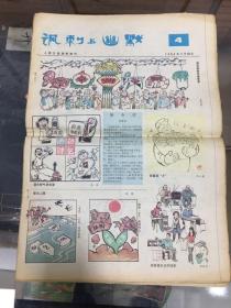 讽刺与幽默-人民日报漫画增刊 1984年第4期至第20期（ 缺11、15、17、期） 八开 共14期 合售