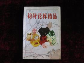 钩针花样精品