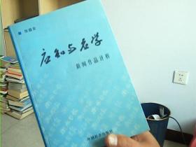 应知与应学 新闻作品评析【印1000册】