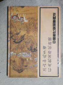 中国历代皇祖像真迹