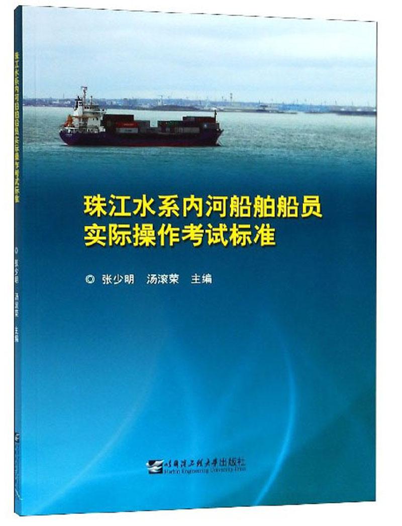 珠江水系内河船舶船员实际操作考试标准