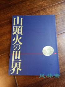 山头火的世界 没后五十年特展 漂泊行乞、自由之俳人 遗物遗品 书迹照片等 16开厚册