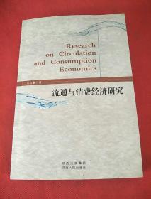 流通與消費(fèi)經(jīng)濟(jì)研究 簽贈(zèng)本