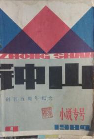 《钟山》文学杂志 1984年第4期（创刊五周年纪念：小说专号，李龙云中篇《古老的“南城帽”》 贾平凹中篇《九叶树》俞天白中篇《他们是丁香，是铃兰，是郁金香，是紫罗兰》 陈建功短篇《 找乐》夏坚勇短篇《青苗会》等）