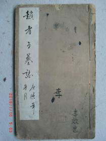 赵孝子墓誌一册全 珂罗版本