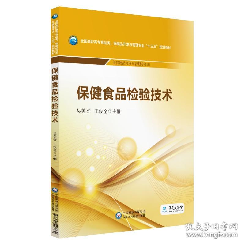 点击查看原图 保健食品检验技术(全国高职高专食品类、保健品开发与管理专业“