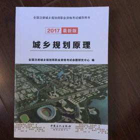 城乡规划原理（2017最新版）/全国注册城乡规划师职业资格考试辅导用书