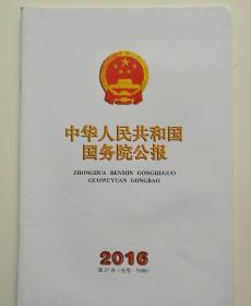 中华人民共和国国务院公报 2016.27