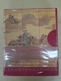 上海近现代绘画藏品特展作品集