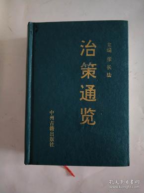 治策通览