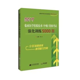 2019临床医学检验技术（中级）资格考试强化训练5000题