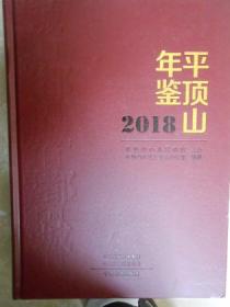 平顶山年鉴（2018）