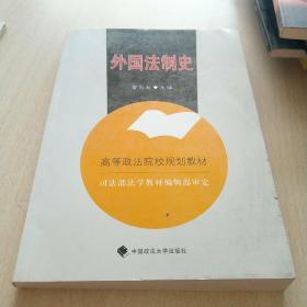 高等政法院校规划教材：外国法制史