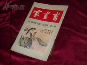 绝版中国书画研究专刊“书画家杂志”80年的绝版特辑，总第七卷，第二期 高剑父专辑