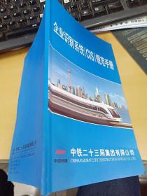 企业识别系统CIS规范手册  大32开本