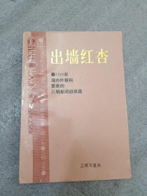 出墙红杏
