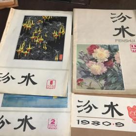 汾水1980年1.2.9.11期（4本）