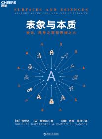 表象与本质:类比，思考之源和思维之火:analogyasthefuelandfireofthinking9787213089879(美)侯世达(DouglasHofstadter)，(法)桑德尔(EmmanuelSander)著