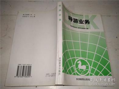 全国导游人员资格等级考试系列教材：导游业务、英语2册