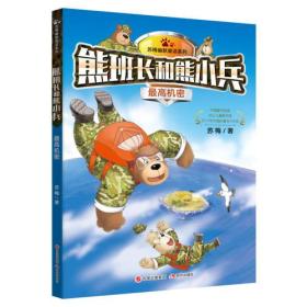 苏梅幽默童话系列：熊班长和熊小兵·最高机密【彩绘】