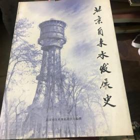北京自来水发展史
