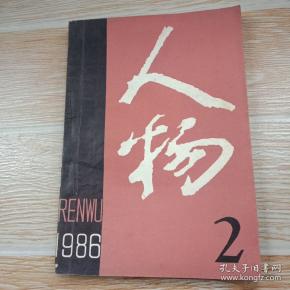 人物1986·2【忆周总理对民航事业的关怀、记韦一平同志、怀念李振翩教授、记地图学家曾世英、记国家一等奖发明获得者赵乃刚、刘亚雄同志谈“女师大风潮”和“三·一八惨案”、曹聚仁的原配夫人王春翠、金圣叹和他的绝命诗、著名指挥家李德伦、记缪全孙、陈纳德与飞虎队、等内容】