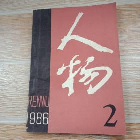 人物1986·2【忆周总理对民航事业的关怀、记韦一平同志、怀念李振翩教授、记地图学家曾世英、记国家一等奖发明获得者赵乃刚、刘亚雄同志谈“女师大风潮”和“三·一八惨案”、曹聚仁的原配夫人王春翠、金圣叹和他的绝命诗、著名指挥家李德伦、记缪全孙、陈纳德与飞虎队、等内容】