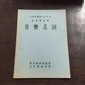 油印本 音乐名词