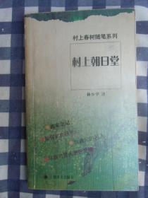 （村上春树随笔系列）村上朝日堂      2005年1版1印，九品强