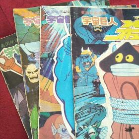 美国电视动画宇宙巨人希曼(三.七.八.九)4本合售