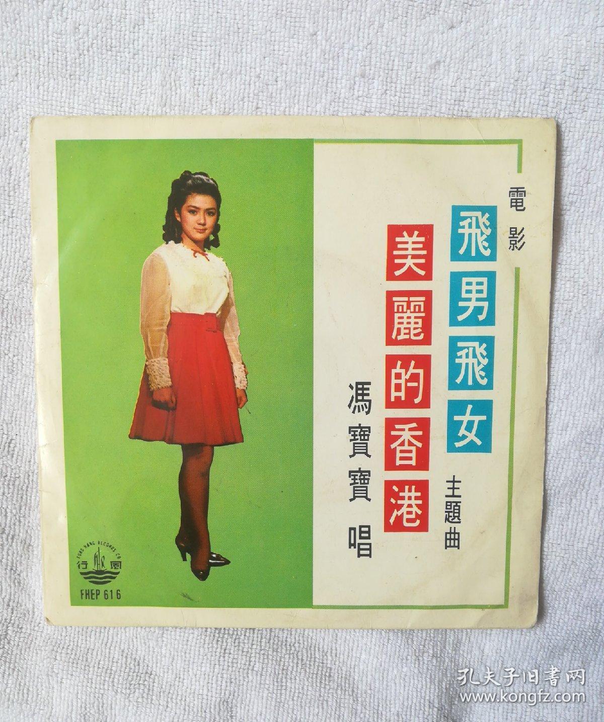 60-70年代早期黑胶45转唱片-飞男飞女 美丽的香港 冯宝宝（风行唱片）