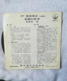 60-70年代早期黑胶45转唱片-飞男飞女 美丽的香港 冯宝宝（风行唱片）