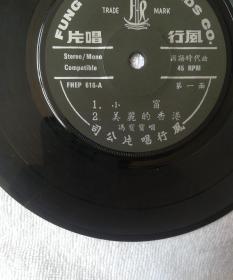 60-70年代早期黑胶45转唱片-飞男飞女 美丽的香港 冯宝宝（风行唱片）