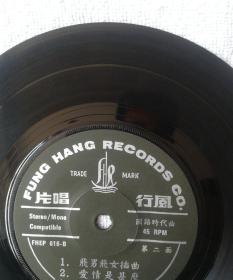 60-70年代早期黑胶45转唱片-飞男飞女 美丽的香港 冯宝宝（风行唱片）